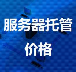 掇刀机房服务器托管价格
